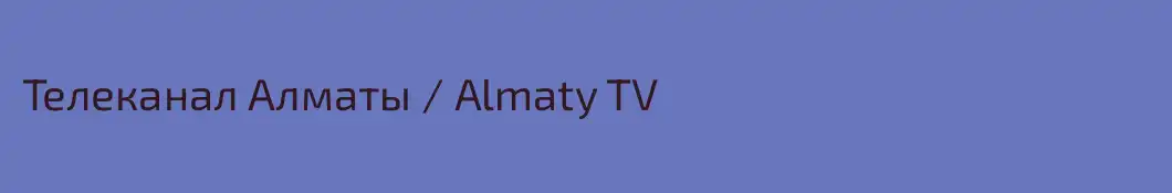 Телеканал Алматы / Almaty TV